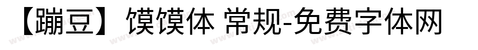 【蹦豆】馍馍体 常规字体转换